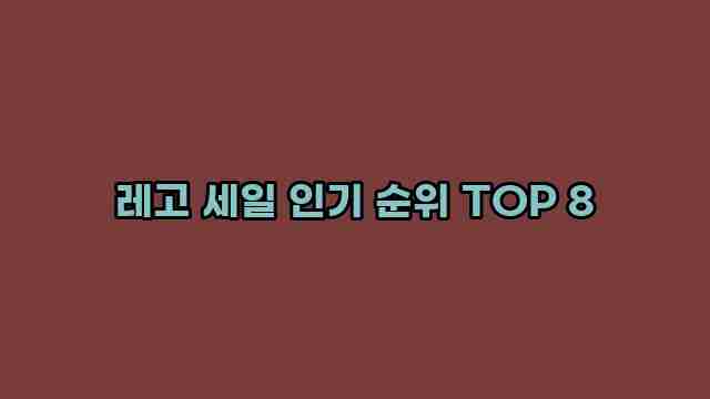 레고 세일 인기 순위 TOP 8