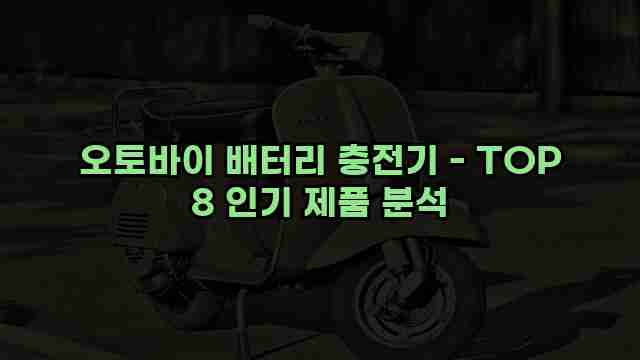 오토바이 배터리 충전기 - TOP 8 인기 제품 분석