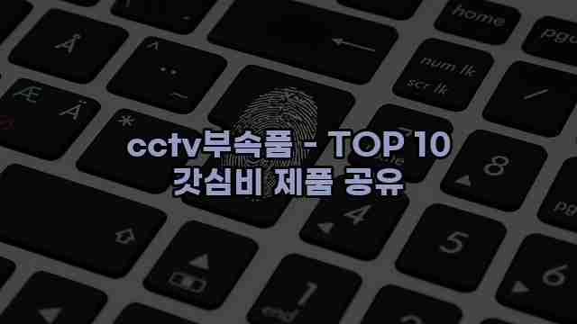 cctv부속품 - TOP 10 갓심비 제품 공유