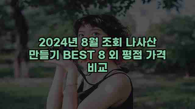 2024년 8월 조회 나사산 만들기 BEST 8 외 평점 가격 비교