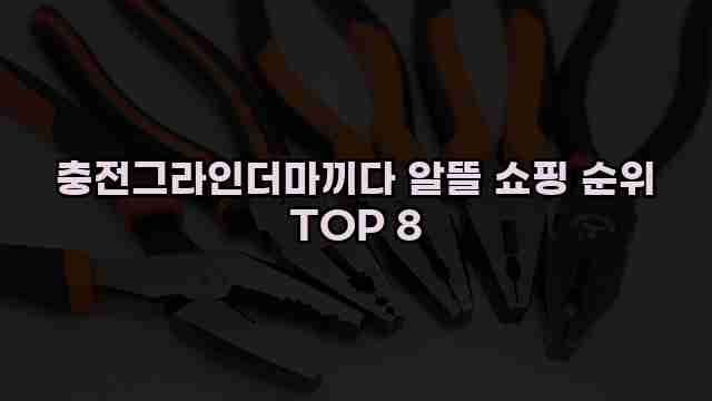 충전그라인더마끼다 알뜰 쇼핑 순위 TOP 8