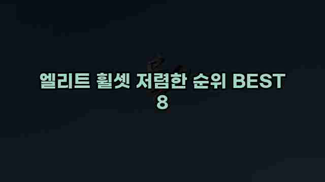 엘리트 휠셋 저렴한 순위 BEST 8