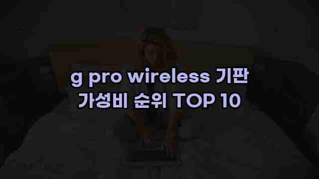 g pro wireless 기판 가성비 순위 TOP 10