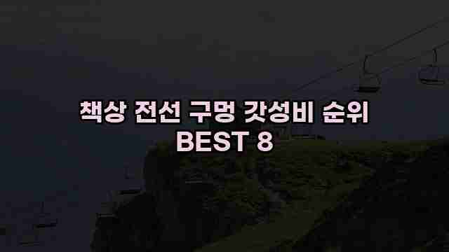 책상 전선 구멍 갓성비 순위 BEST 8