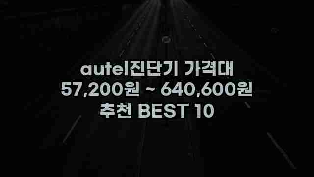 autel진단기 가격대 57,200원 ~ 640,600원 추천 BEST 10