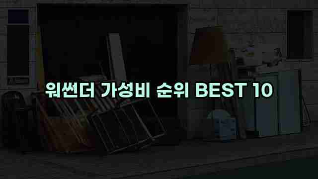 워썬더 가성비 순위 BEST 10