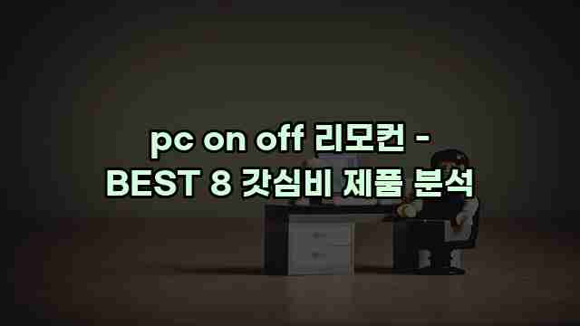 pc on off 리모컨 - BEST 8 갓심비 제품 분석