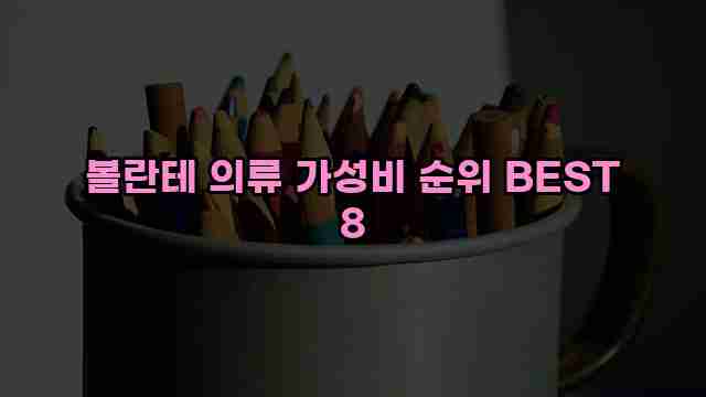 볼란테 의류 가성비 순위 BEST 8