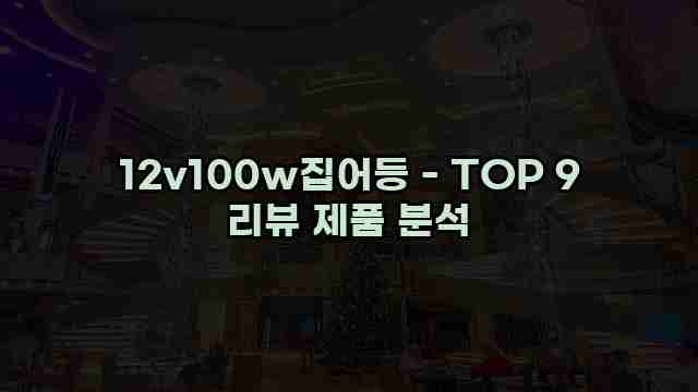 12v100w집어등 - TOP 9 리뷰 제품 분석