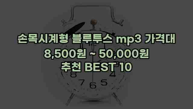 손목시계형 블루투스 mp3 가격대 8,500원 ~ 50,000원 추천 BEST 10