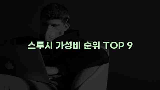 스투시 가성비 순위 TOP 9