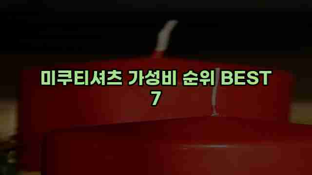 미쿠티셔츠 가성비 순위 BEST 7