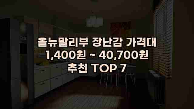 올뉴말리부 장난감 가격대 1,400원 ~ 40,700원 추천 TOP 7