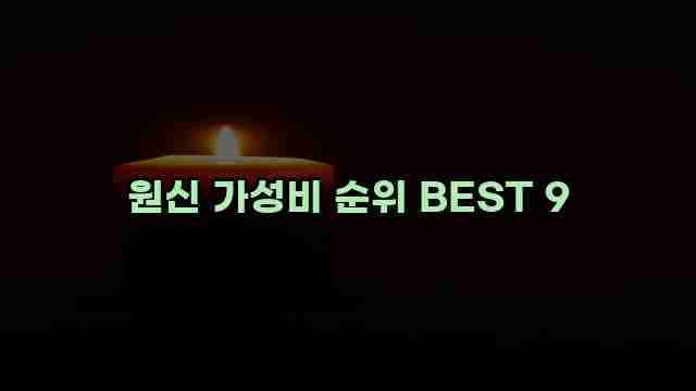 원신 가성비 순위 BEST 9