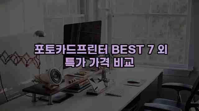  포토카드프린터 BEST 7 외 특가 가격 비교