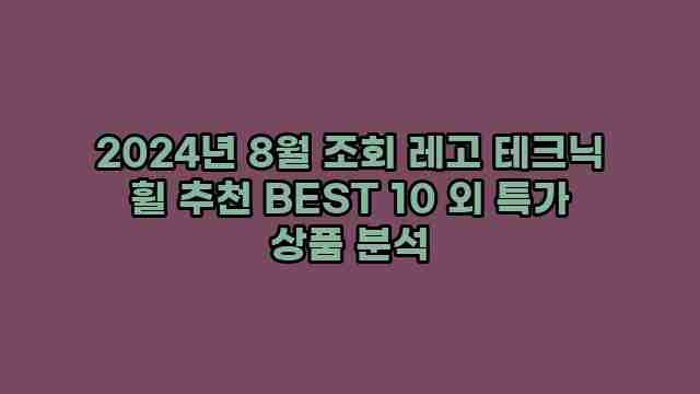 2024년 8월 조회 레고 테크닉 휠 추천 BEST 10 외 특가 상품 분석