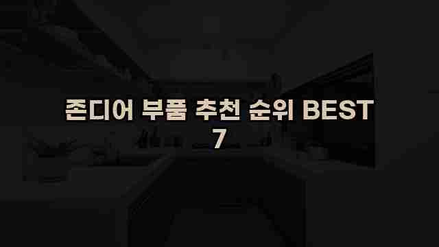 존디어 부품 추천 순위 BEST 7