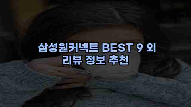  삼성원커넥트 BEST 9 외 리뷰 정보 추천