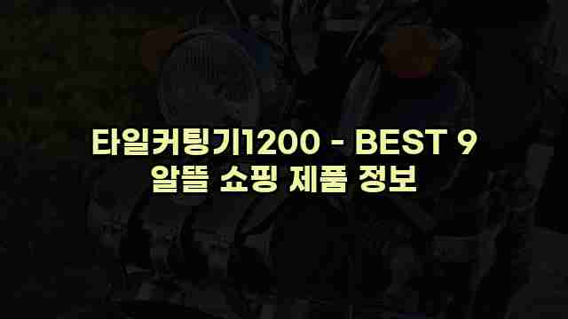 타일커팅기1200 - BEST 9 알뜰 쇼핑 제품 정보