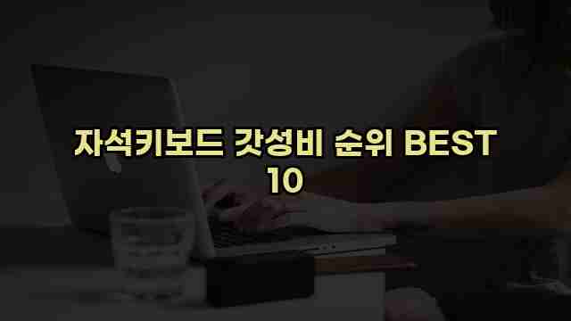 자석키보드 갓성비 순위 BEST 10