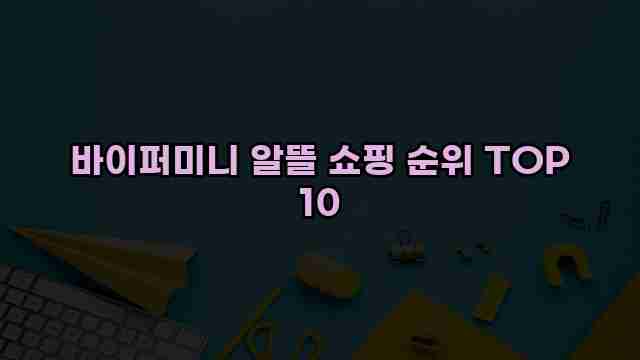 바이퍼미니 알뜰 쇼핑 순위 TOP 10