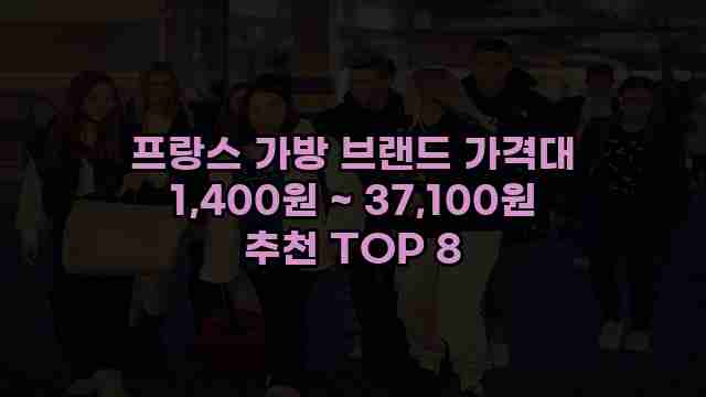 프랑스 가방 브랜드 가격대 1,400원 ~ 37,100원 추천 TOP 8