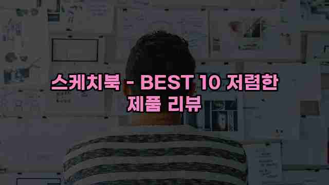 스케치북 - BEST 10 저렴한 제품 리뷰