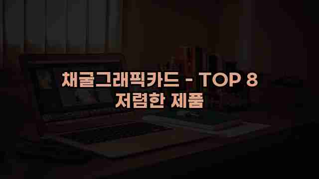 채굴그래픽카드 - TOP 8 저렴한 제품 