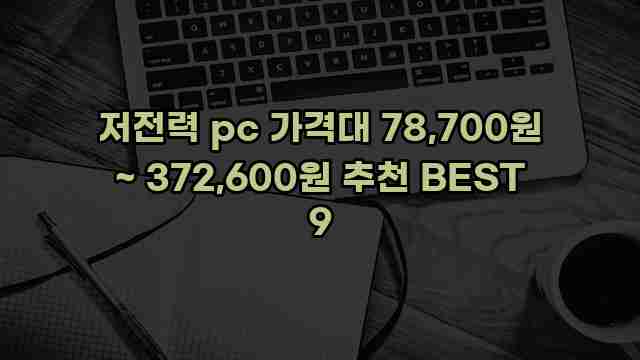 저전력 pc 가격대 78,700원 ~ 372,600원 추천 BEST 9