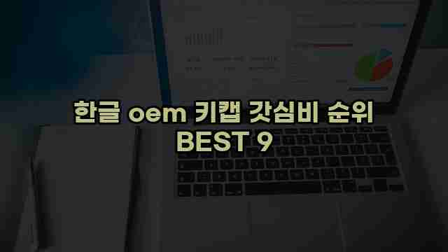 한글 oem 키캡 갓심비 순위 BEST 9