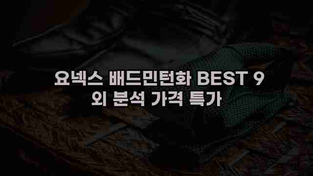  요넥스 배드민턴화 BEST 9 외 분석 가격 특가