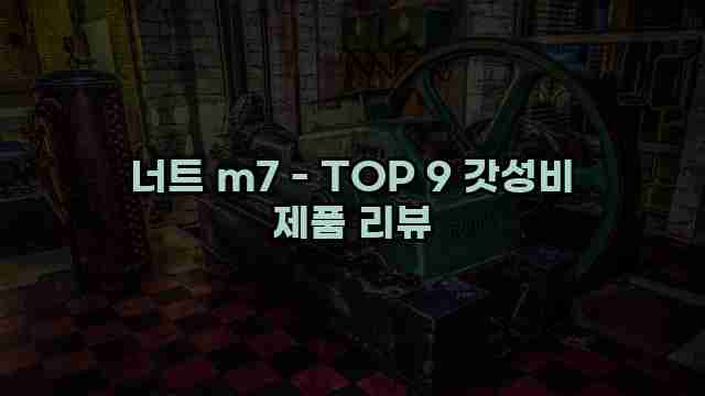 너트 m7 - TOP 9 갓성비 제품 리뷰