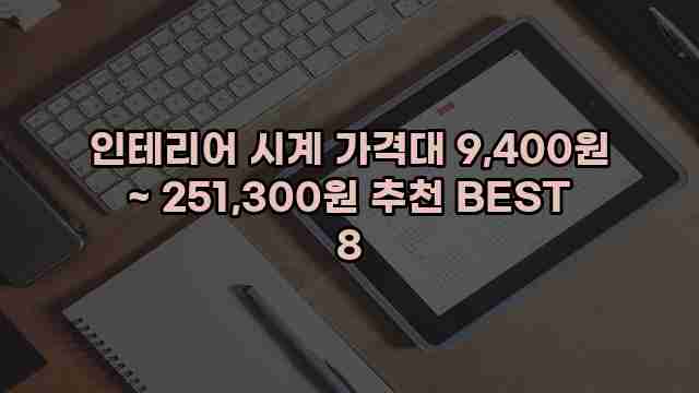 인테리어 시계 가격대 9,400원 ~ 251,300원 추천 BEST 8