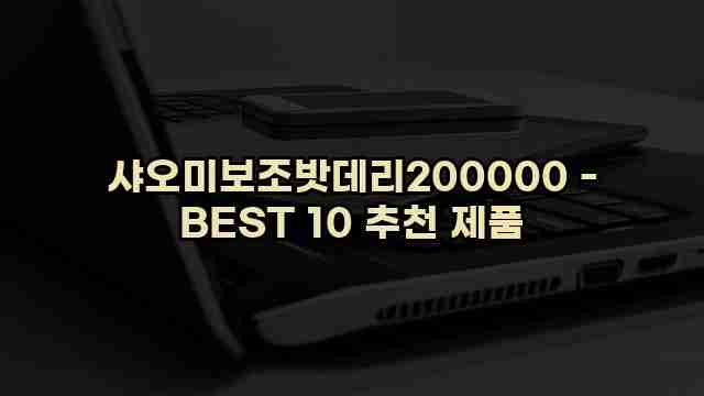 샤오미보조밧데리200000 - BEST 10 추천 제품 