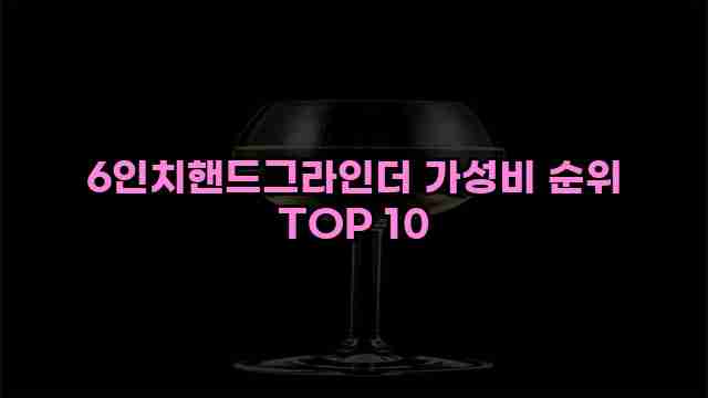 6인치핸드그라인더 가성비 순위 TOP 10