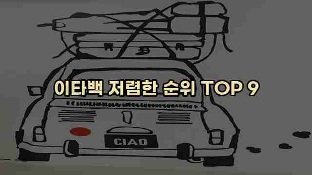 이타백 저렴한 순위 TOP 9