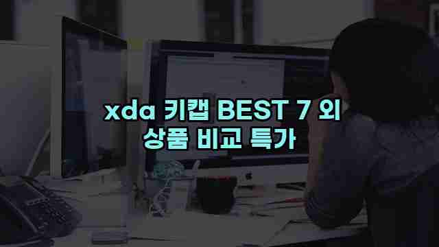  xda 키캡 BEST 7 외 상품 비교 특가