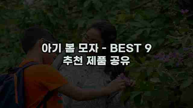 아기 봄 모자 - BEST 9 추천 제품 공유