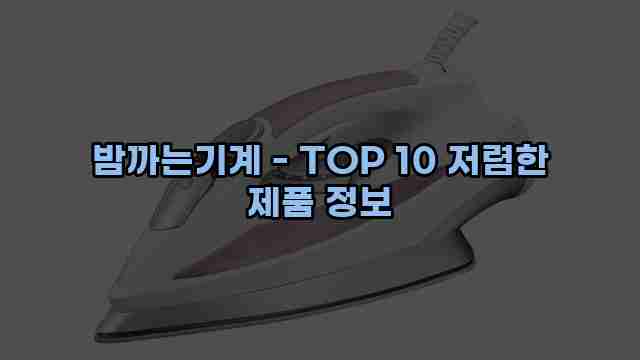 밤까는기계 - TOP 10 저렴한 제품 정보