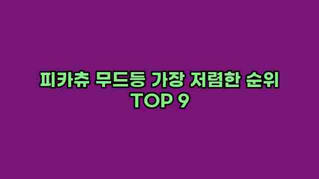 피카츄 무드등 가장 저렴한 순위 TOP 9