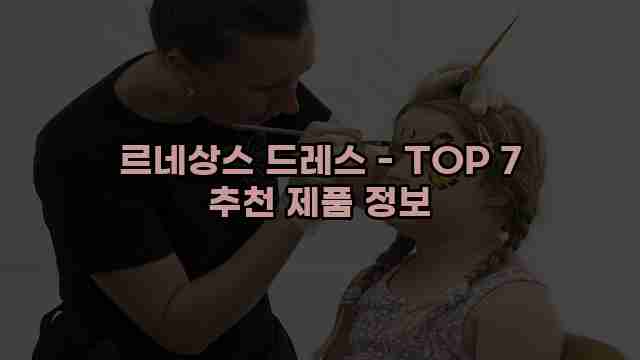 르네상스 드레스 - TOP 7 추천 제품 정보