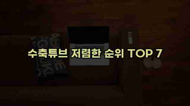 수축튜브 저렴한 순위 TOP 7