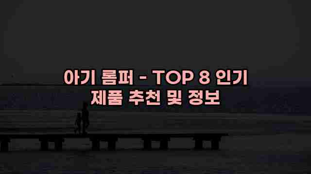 아기 롬퍼 - TOP 8 인기 제품 추천 및 정보