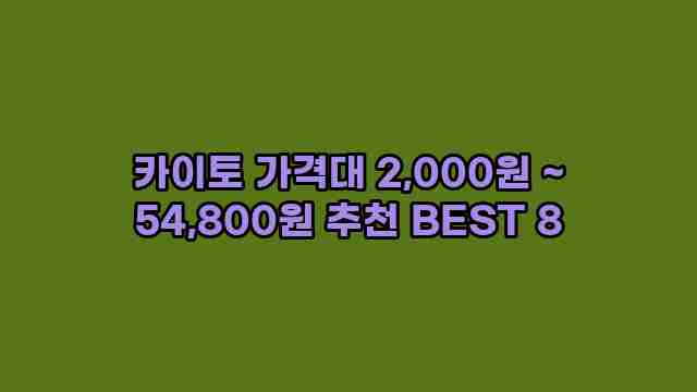 카이토 가격대 2,000원 ~ 54,800원 추천 BEST 8