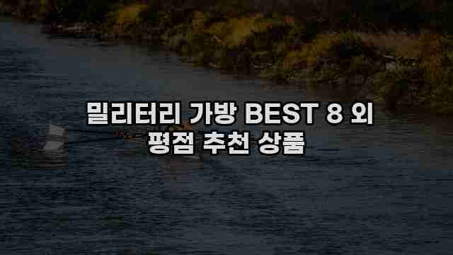  밀리터리 가방 BEST 8 외 평점 추천 상품