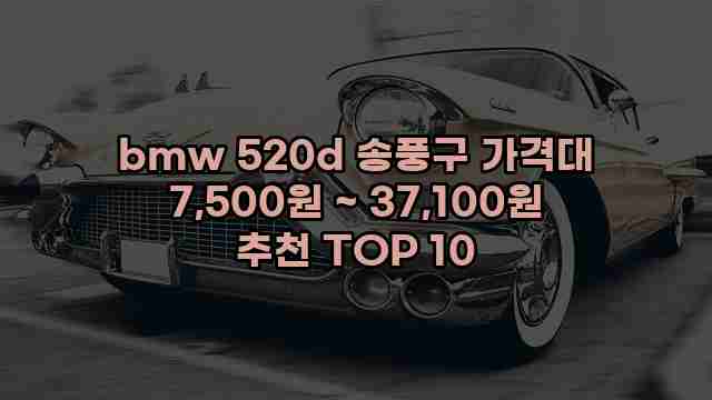 bmw 520d 송풍구 가격대 7,500원 ~ 37,100원 추천 TOP 10