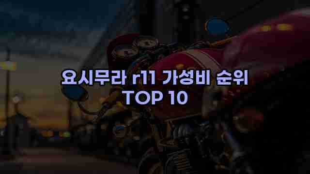 요시무라 r11 가성비 순위 TOP 10