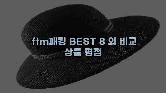  ftm패킹 BEST 8 외 비교 상품 평점