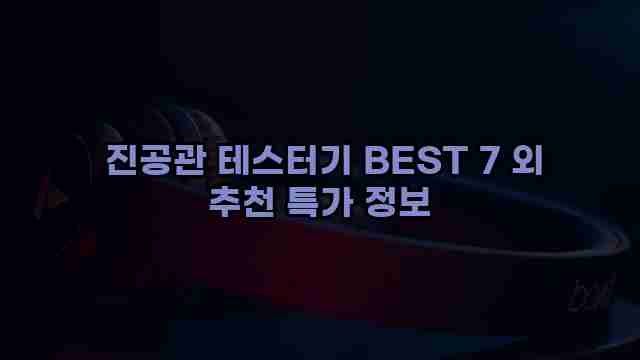  진공관 테스터기 BEST 7 외 추천 특가 정보