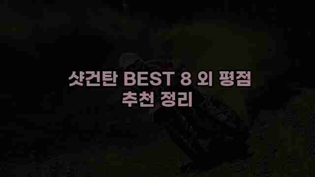  샷건탄 BEST 8 외 평점 추천 정리